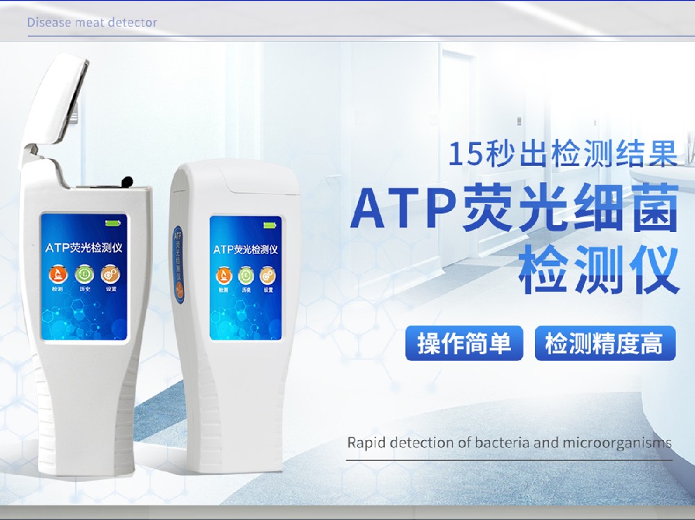 ATP熒光檢測(cè)儀有什么作用和功能