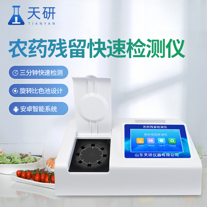 農(nóng)殘快速檢測儀在農(nóng)殘檢測中的應(yīng)用