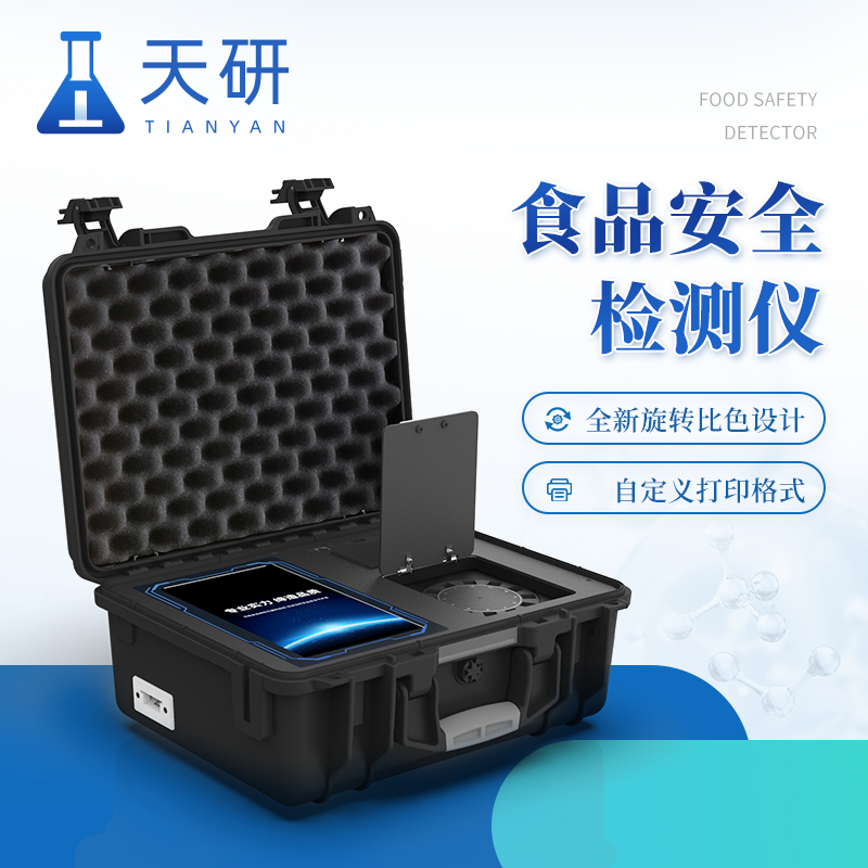 使用食品安全快速檢測儀進(jìn)行檢測有哪些優(yōu)勢