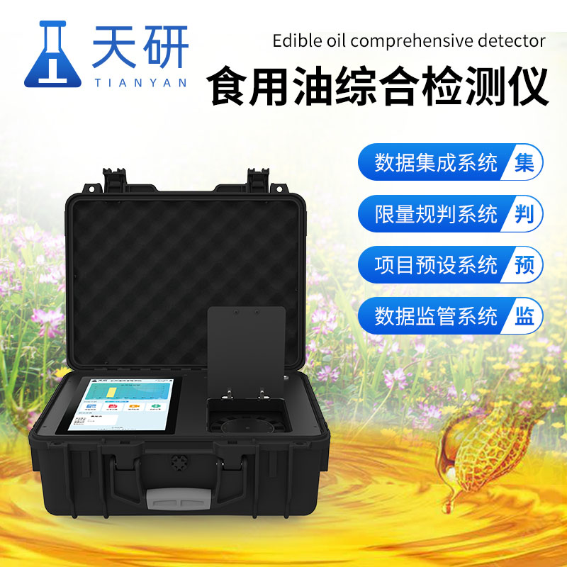 食用油綜合檢測儀：守護健康，確保餐桌安全