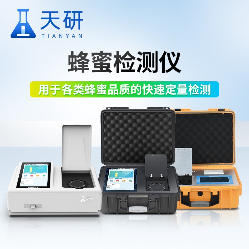 檢測蜂蜜的純度的儀器用蜂蜜純度檢測儀