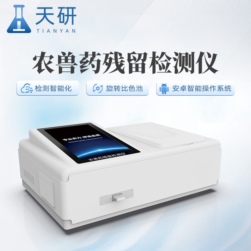 農獸藥殘留檢測儀可以檢測果蔬跟肉制品