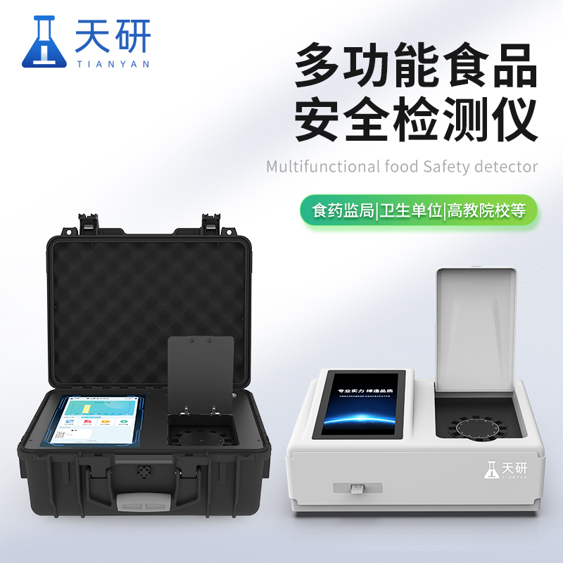 多功能食品安全綜合檢測儀：守護(hù)餐桌安全的科技先鋒
