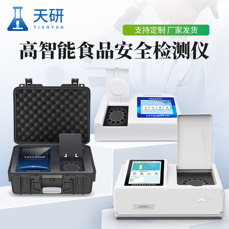食品安全綜合檢測(cè)儀：守護(hù)舌尖上的安全防線