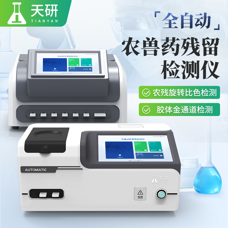 全自動(dòng)農(nóng)獸藥殘留檢測(cè)儀可以同時(shí)檢測(cè)幾個(gè)樣品