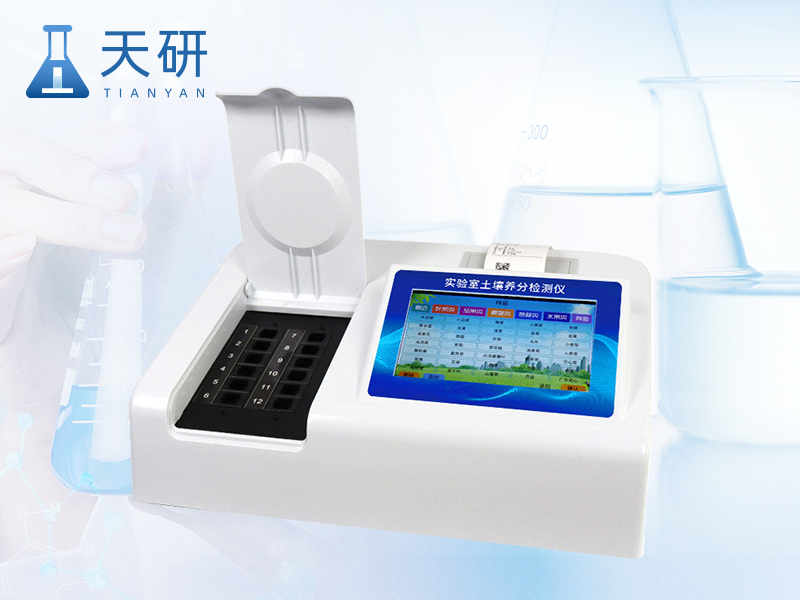 實驗室土壤養分檢測儀（TY-TR1）