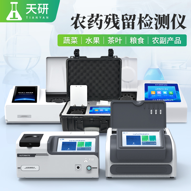 蔬菜水果倉儲配送中心農(nóng)藥殘留檢測儀器配置指南